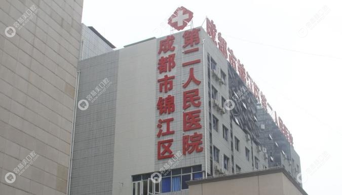 成都市第二人民医院口腔科价格表-www.waasee.com