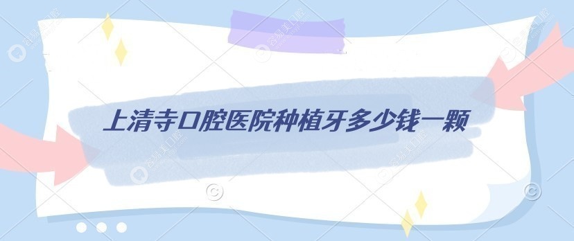 上清寺口腔医院种植牙多少钱一颗,百康4800/登腾6000/皓圣6800